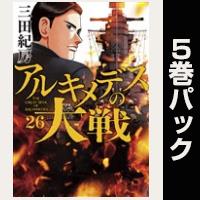 アルキメデスの大戦【26巻～30巻パック】