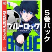 ブルーロック【１巻～５巻パック】