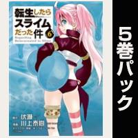 転生したらスライムだった件【６巻～10巻パック】