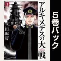 アルキメデスの大戦【１巻～５巻パック】