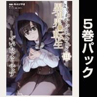 よくわからないけれど異世界に転生していたようです【11巻～15巻パック】
