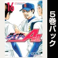 ダイヤのＡ　ａｃｔ２【16巻～20巻パック】