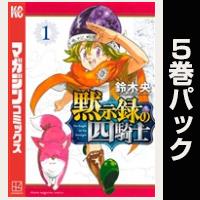 黙示録の四騎士【１巻～５巻パック】