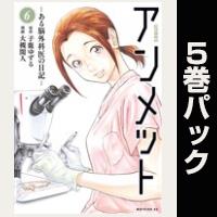 アンメット【６巻～10巻パック】