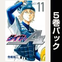 ダイヤのＡ　ａｃｔ２【11巻～15巻パック】
