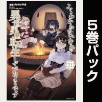 よくわからないけれど異世界に転生していたようです【21巻～25巻パック】