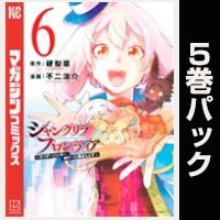 シャングリラ・フロンティア【６巻～10巻パック】