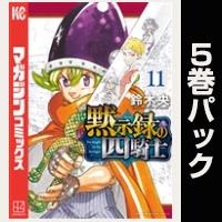 黙示録の四騎士【11巻～15巻パック】