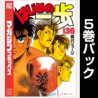 はじめの一歩【136巻～140巻パック】