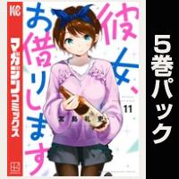 彼女、お借りします【11巻～15巻パック】