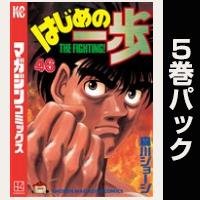 はじめの一歩【46巻～50巻パック】