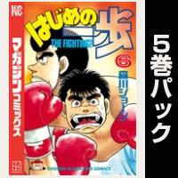 はじめの一歩【６巻～10巻パック】