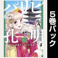 パリピ孔明【６巻～10巻パック】