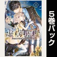 虚構推理【11巻～15巻パック】