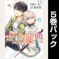 虚構推理【６巻～10巻パック】