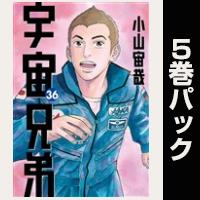 宇宙兄弟【36巻～40巻パック】