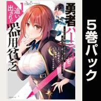 勇者パーティを追い出された器用貧乏　～パーティ事情で付与術士をやっていた剣士、万能へと至る～【１巻～５巻パック】