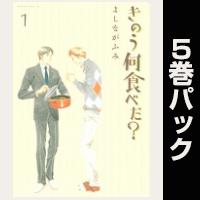 きのう何食べた？【１巻～５巻パック】