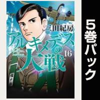 アルキメデスの大戦【16巻～20巻パック】