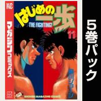 はじめの一歩【11巻～15巻パック】