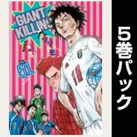 ＧＩＡＮＴ　ＫＩＬＬＩＮＧ【51巻～55巻パック】