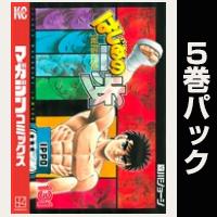 はじめの一歩【131巻～135巻パック】