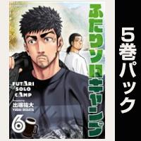 ふたりソロキャンプ【６巻～10巻パック】