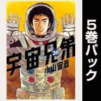 宇宙兄弟【26巻～30巻パック】