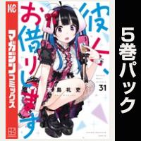 彼女、お借りします【31巻～35巻パック】