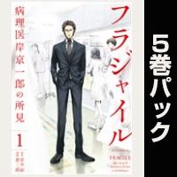 フラジャイル【１巻～５巻パック】