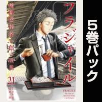 フラジャイル【21巻～25巻パック】