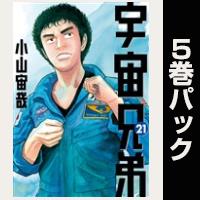 宇宙兄弟【21巻～25巻パック】