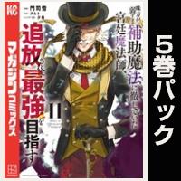 味方が弱すぎて補助魔法に徹していた宮廷魔法師、追放されて最強を目指す【11巻～15巻パック】