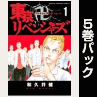 東京卍リベンジャーズ【１巻～５巻パック】