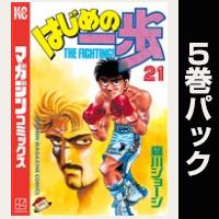 はじめの一歩【21巻～25巻パック】