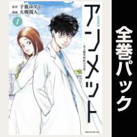 アンメット【全17巻パック】