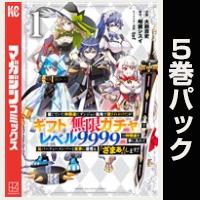 信じていた仲間達にダンジョン奥地で殺されかけたがギフト『無限ガチャ』でレベル９９９９の仲間達を手に入れて元パーティーメンバーと世界に復讐＆『ざまぁ！』します！【１巻～５巻パック】