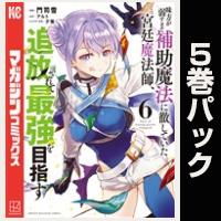 味方が弱すぎて補助魔法に徹していた宮廷魔法師、追放されて最強を目指す【６巻～10巻パック】