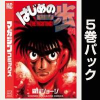 はじめの一歩【81巻～85巻パック】