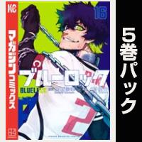 ブルーロック【16巻～20巻パック】