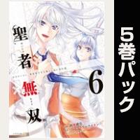 聖者無双【６巻～10巻パック】