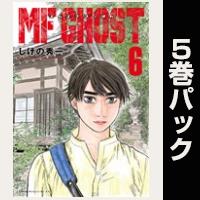 ＭＦゴースト【６巻～10巻パック】