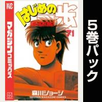 はじめの一歩【71巻～75巻パック】