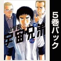 宇宙兄弟【11巻～15巻パック】