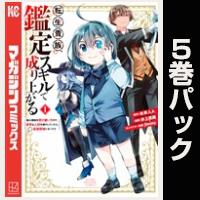 転生貴族、鑑定スキルで成り上がる　～弱小領地を受け継いだので、優秀な人材を増やしていたら、最強領地になってた～【１巻～５巻パック】