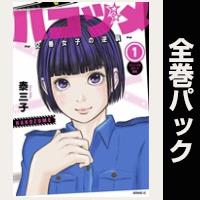 ハコヅメ～交番女子の逆襲～【全23巻パック】