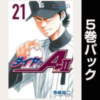 ダイヤのＡ　ａｃｔ２【21巻～25巻パック】
