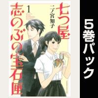 七つ屋志のぶの宝石匣【１巻～５巻パック】
