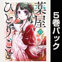 薬屋のひとりごと【６巻～10巻パック】
