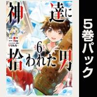 神達に拾われた男【６巻～10巻パック】
